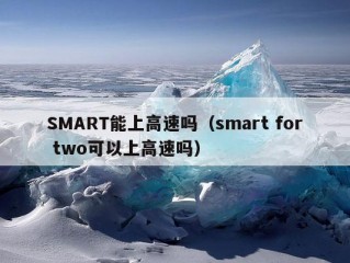 SMART能上高速吗（smart for two可以上高速吗）