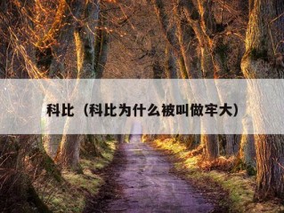 科比（科比为什么被叫做牢大）