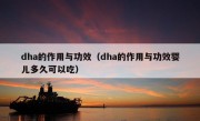 dha的作用与功效（dha的作用与功效婴儿多久可以吃）