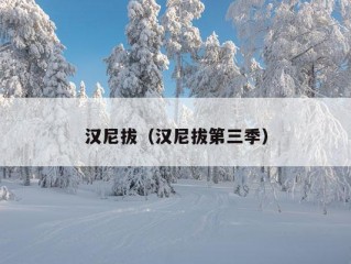 汉尼拔（汉尼拔第三季）