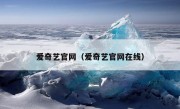 爱奇艺官网（爱奇艺官网在线）