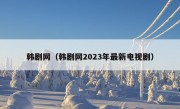 韩剧网（韩剧网2023年最新电视剧）