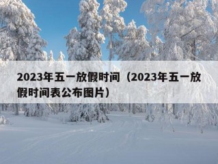 2023年五一放假时间（2023年五一放假时间表公布图片）