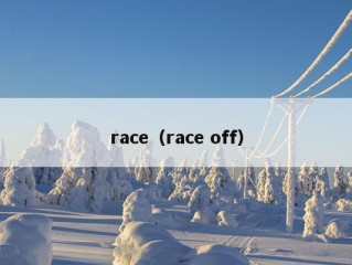 race（race off）