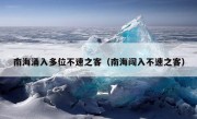 南海涌入多位不速之客（南海闯入不速之客）