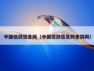 中国信鸽信息网（中国信鸽信息网查鸽网）