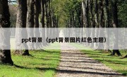 ppt背景（ppt背景图片红色主题）