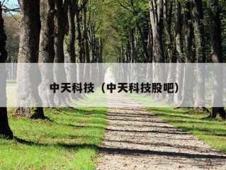 中天科技（中天科技股吧）