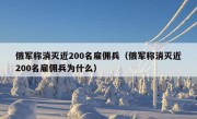 俄军称消灭近200名雇佣兵（俄军称消灭近200名雇佣兵为什么）