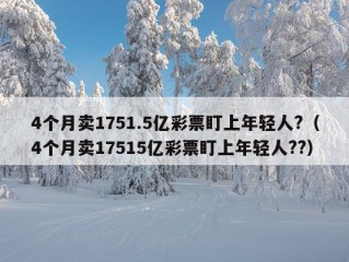 4个月卖1751.5亿彩票盯上年轻人?（4个月卖17515亿彩票盯上年轻人??）