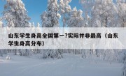 山东学生身高全国第一?实际并非最高（山东学生身高分布）