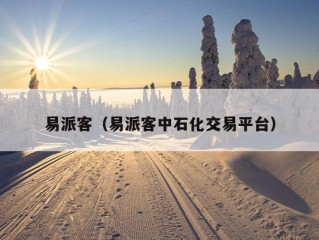 易派客（易派客中石化交易平台）