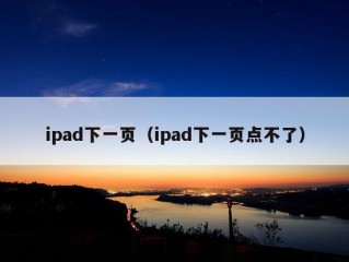 ipad下一页（ipad下一页点不了）