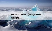 MIDJOURNEY（midjourney国内版）