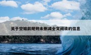 关于空姐前规则未删减全文阅读的信息