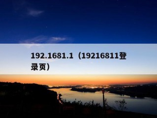 192.1681.1（19216811登录页）