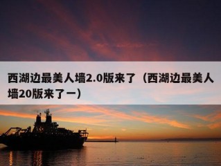 西湖边最美人墙2.0版来了（西湖边最美人墙20版来了一）