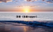 法老（法老rapper）