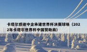 卡塔尔感谢中企承建世界杯决赛球场（2022年卡塔尔世界杯中国赞助商）