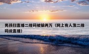 男孩扫直播二维码被骗两万（网上有人发二维码说直播）