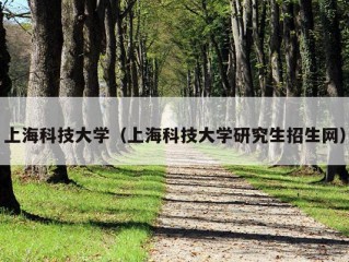 上海科技大学（上海科技大学研究生招生网）