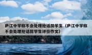 庐江中学称不会处理抢话筒学生（庐江中学称不会处理抢话筒学生评价作文）