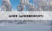 ppt背景（ppt背景图片简约大气）