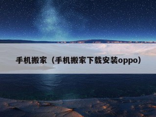 手机搬家（手机搬家下载安装oppo）