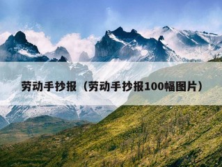 劳动手抄报（劳动手抄报100幅图片）