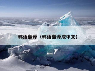 韩语翻译（韩语翻译成中文）