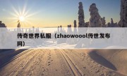 传奇世界私服（zhaowoool传世发布网）