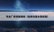 专业厂房拆除回收（旧房改造补偿政策）