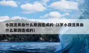 小孩流鼻血什么原因造成的（8岁小孩流鼻血什么原因造成的）