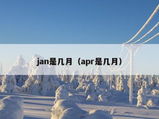 jan是几月（apr是几月）