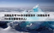 双胞胎高考700多分都报清华（双胞胎高考700多分都报清华人）