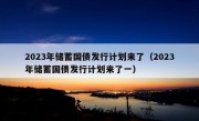 2023年储蓄国债发行计划来了（2023年储蓄国债发行计划来了一）