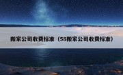 搬家公司收费标准（58搬家公司收费标准）