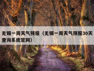 无锡一周天气预报（无锡一周天气预报30天查询系统官网）