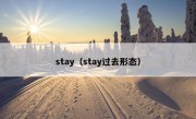 stay（stay过去形态）