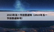 2023年五一节放假通知（2023年五一节放假通知书）