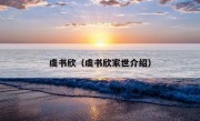 虞书欣（虞书欣家世介绍）