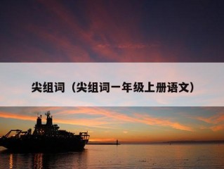 尖组词（尖组词一年级上册语文）