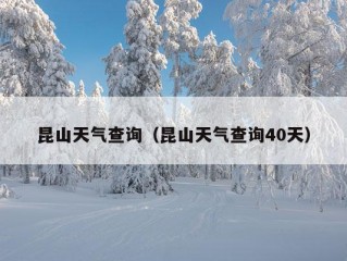 昆山天气查询（昆山天气查询40天）