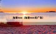 加查nox（加查nox无广告）