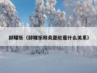 邱耀乐（邱耀乐和炎亚纶是什么关系）