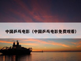 中国乒乓电影（中国乒乓电影免费观看）