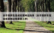 关于我转生变成史莱姆这档事（关于我转生变成史莱姆这档事第三季）