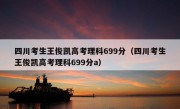 四川考生王俊凯高考理科699分（四川考生王俊凯高考理科699分a）