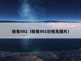 极氪001（极氪001价格及图片）