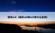 瑞风m4（瑞风m4和m5有什么区别）